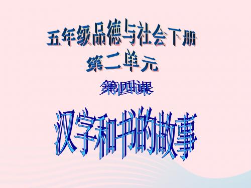 五年级品德与社会下册第二单元追根寻源4汉字和书的故事课件1新人教版