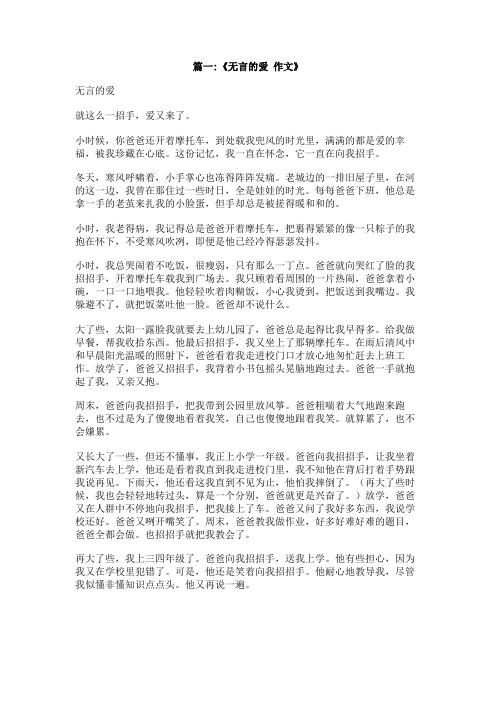 “无言的爱”的作文,有450个字。