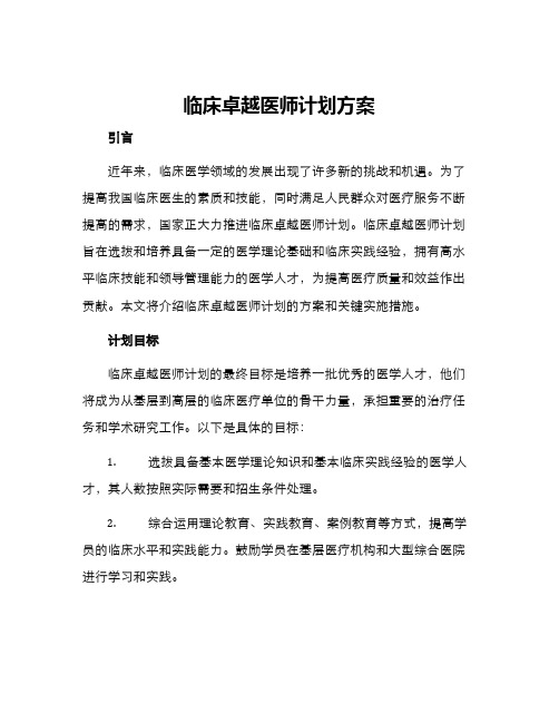 临床卓越医师计划方案