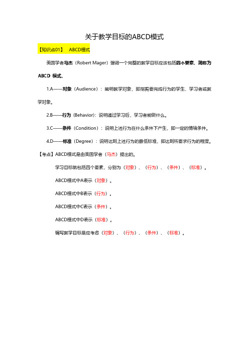 关于教学目标的ABCD模式