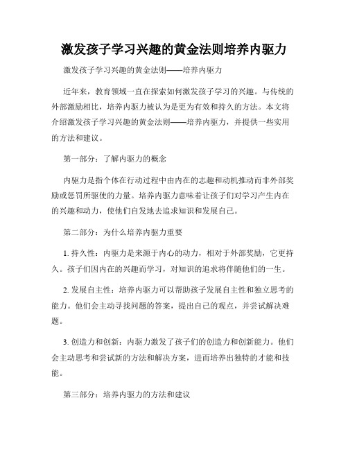 激发孩子学习兴趣的黄金法则培养内驱力