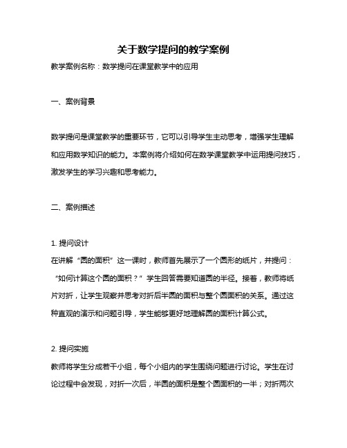 关于数学提问的教学案例