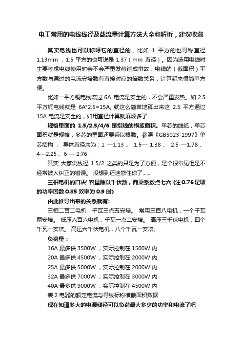 电工常用的电线线径及载流量计算方法大全和解析，建议收藏