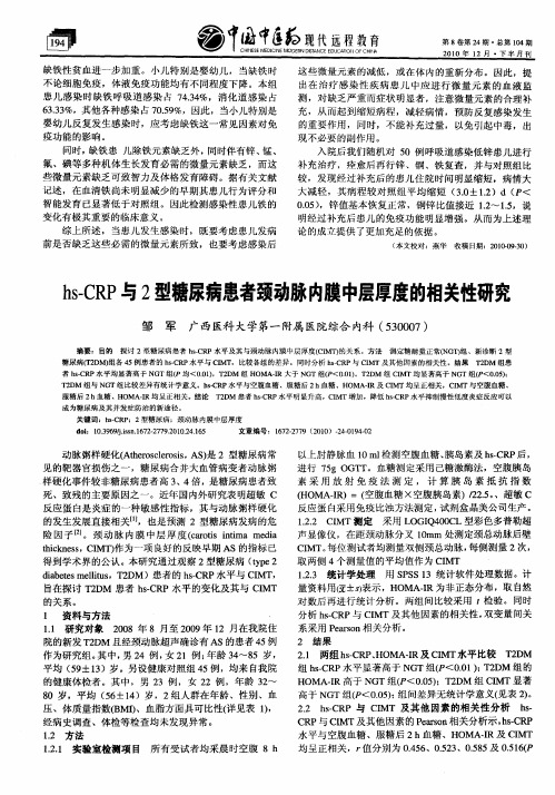 hs-CRP与2型糖尿病患者颈动脉内膜中层厚度的相关性研究