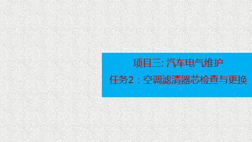 项目三-任务2-空调滤清器芯检查与更换