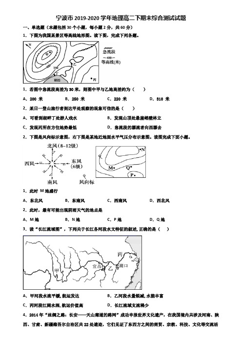 宁波市2019-2020学年地理高二下期末综合测试试题含解析