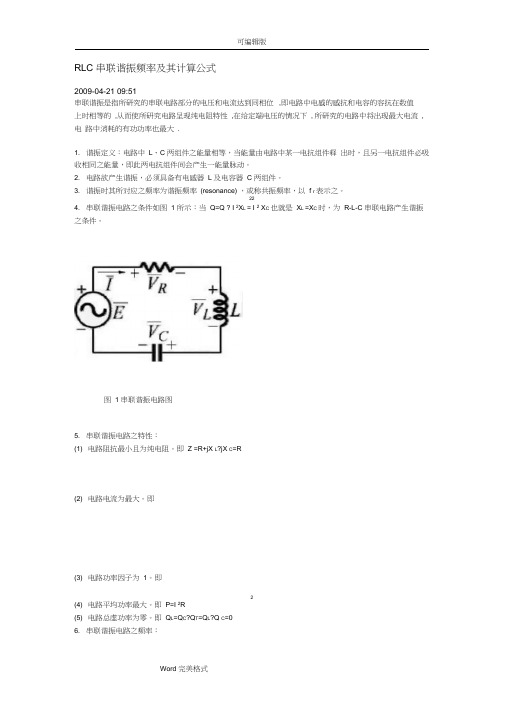 RLC串联谐振的频率与计算公式