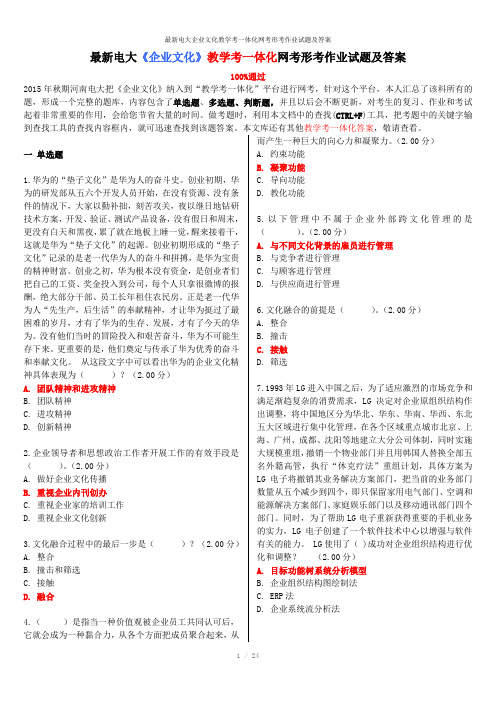 最新电大企业文化教学考一体化网考形考作业试题及答案