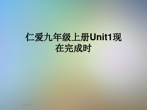 仁爱九年级上册Unit1现在完成时