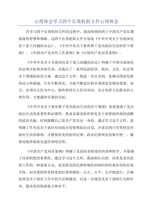 心得体会学习四个长效机制文件心得体会