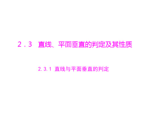 人教A版 必修二 第2章 直线与平面垂直的判定