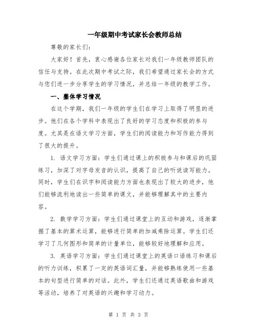 一年级期中考试家长会教师总结