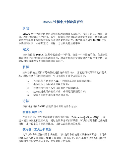 DMAIC过程中控制阶段研究