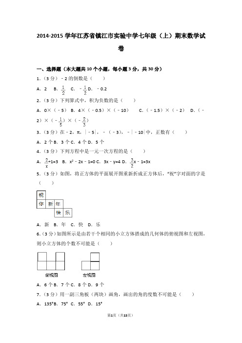 2014-2015年江苏省镇江市实验中学七年级(上)期末数学试卷和答案