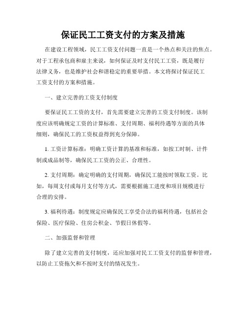 保证民工工资支付的方案及措施