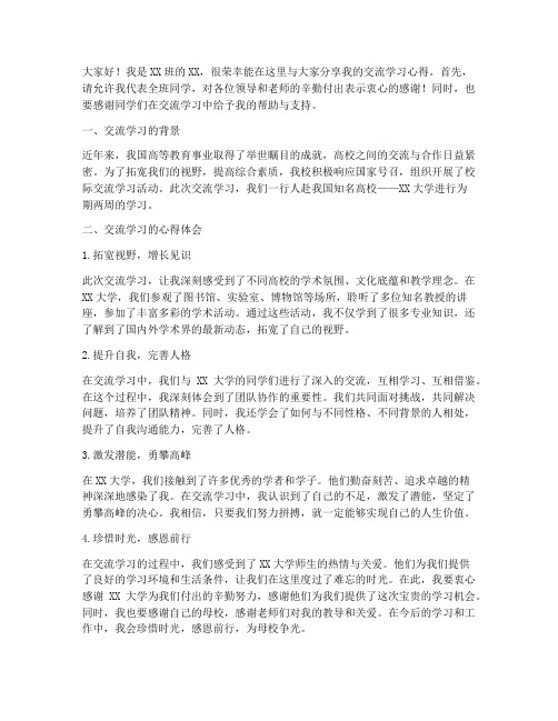 交流学习心得发言稿