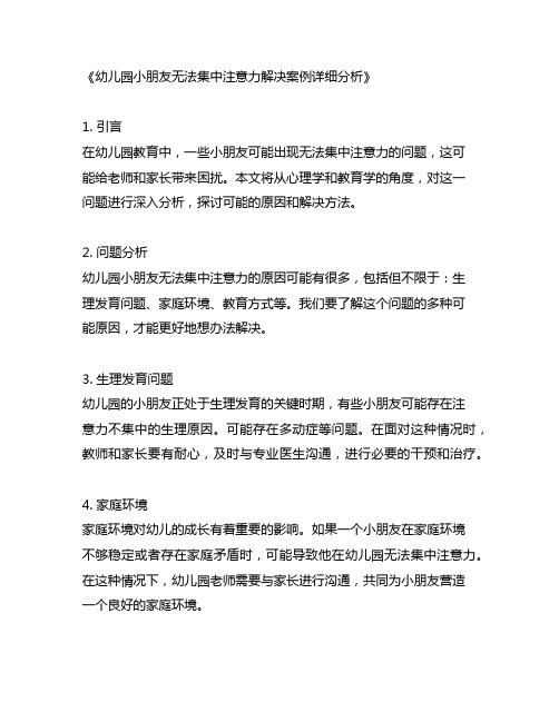 幼儿园小朋友无法集中注意力解决案例详细分析