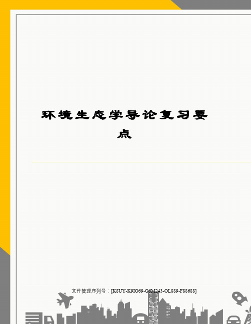 环境生态学导论复习要点