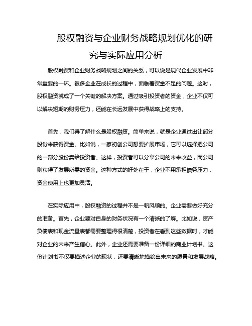 股权融资与企业财务战略规划优化的研究与实际应用分析