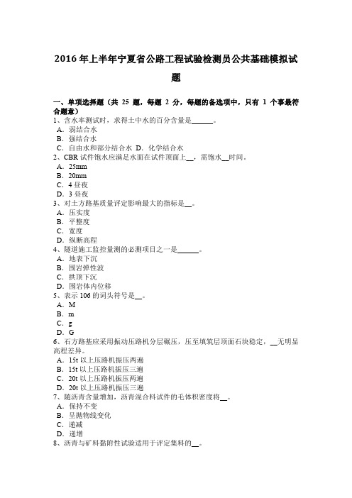 2016年上半年宁夏省公路工程试验检测员公共基础模拟试题