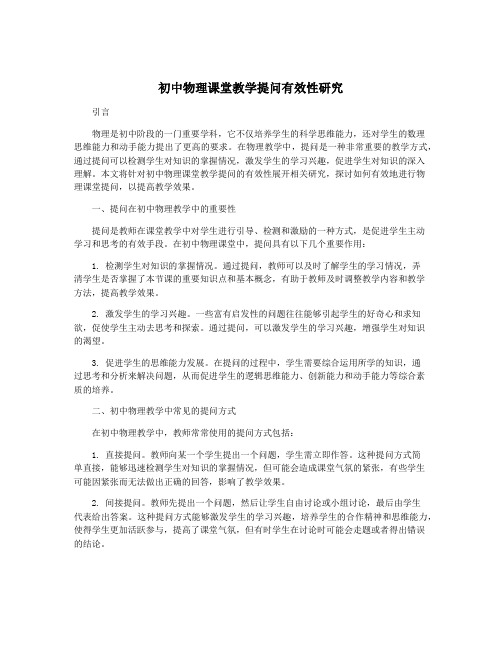 初中物理课堂教学提问有效性研究