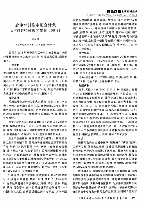 后伸牵引推拿配合针灸治疗腰椎间盘突出症106例