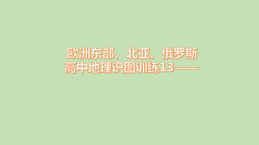 高中地理识图训练13——欧洲东部、北亚、俄罗斯