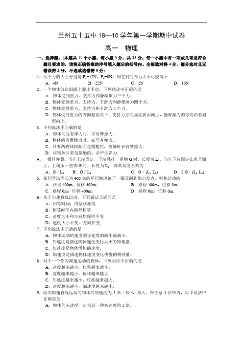 最新-甘肃省兰州五十五中2018学年高一第一学期期中考试(物理) 精品