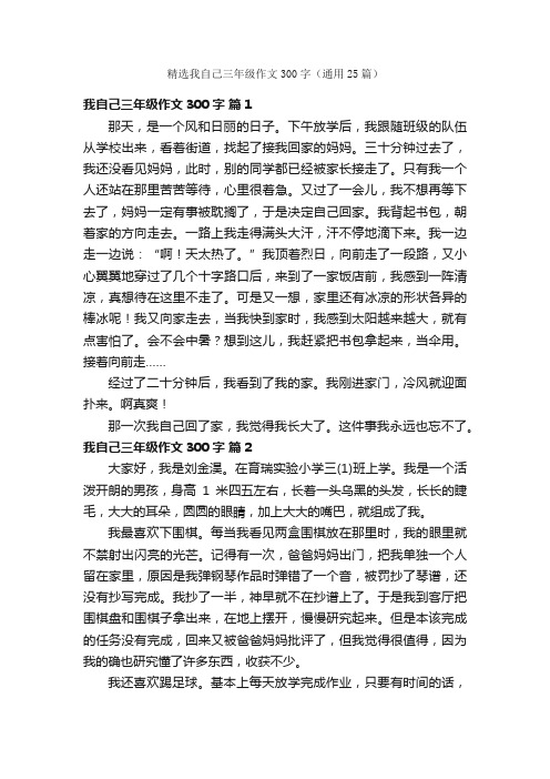 精选我自己三年级作文300字（通用25篇）