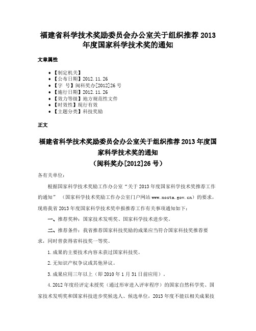 福建省科学技术奖励委员会办公室关于组织推荐2013年度国家科学技术奖的通知