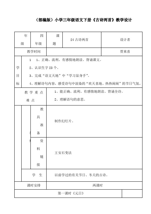 (部编版)小学三年级语文下册《古诗两首》教学设计