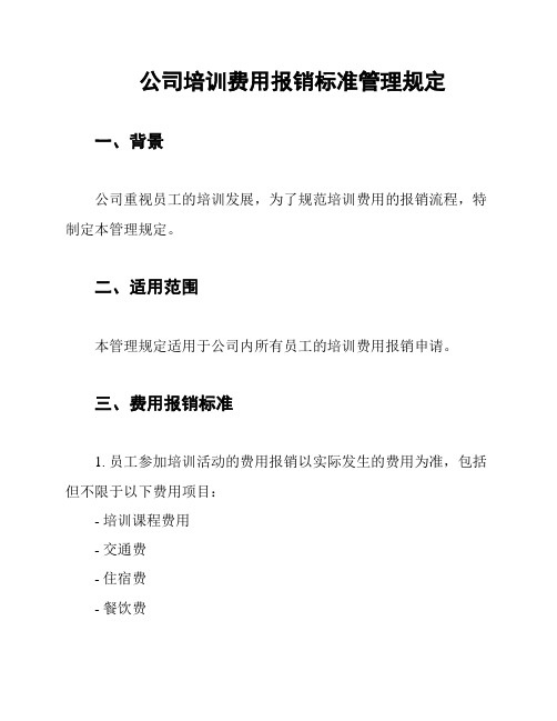 公司培训费用报销标准管理规定