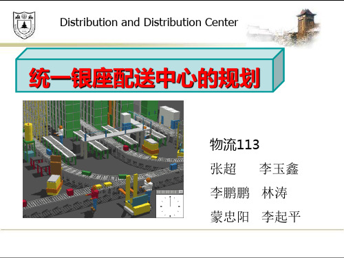 统一银座配送中心规划