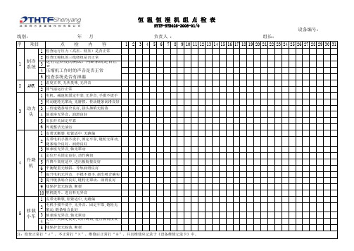 恒温恒湿机组点检表