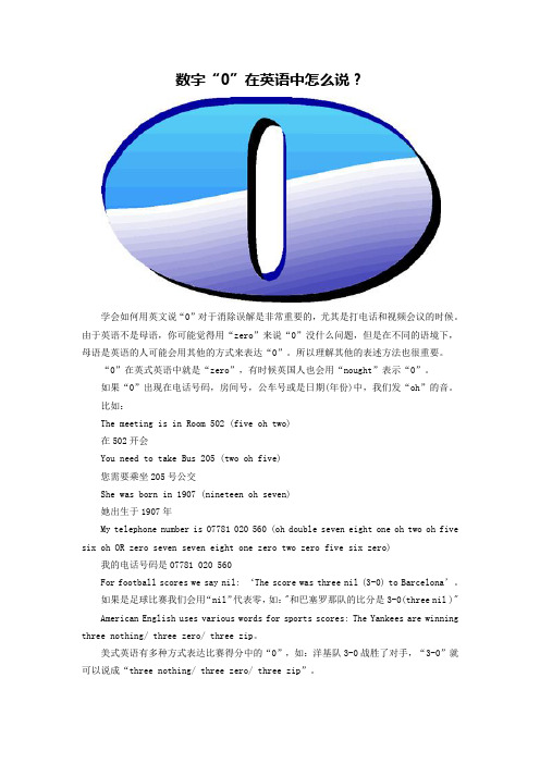 数字“0”在英语中怎么说?