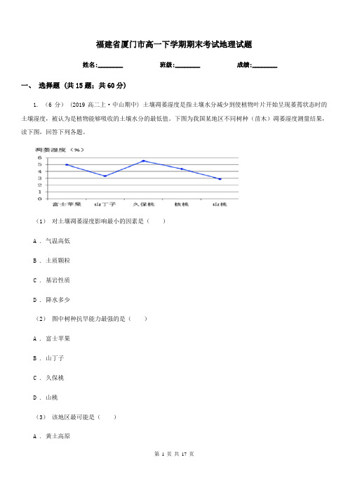 福建省厦门市高一下学期期末考试地理试题