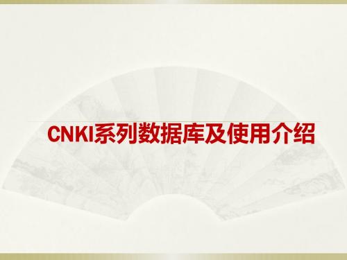 201203-轻松掌握中国知网CNKI数据库：201203-轻松掌握中国知网CNKI数据库