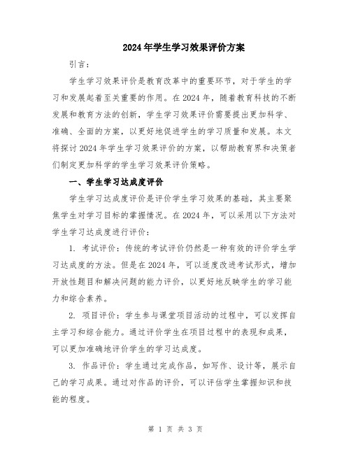 2024年学生学习效果评价方案