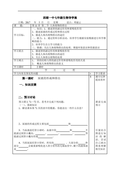 苏教版七年级下册生物-第11章第二节人体废物的排出导学案