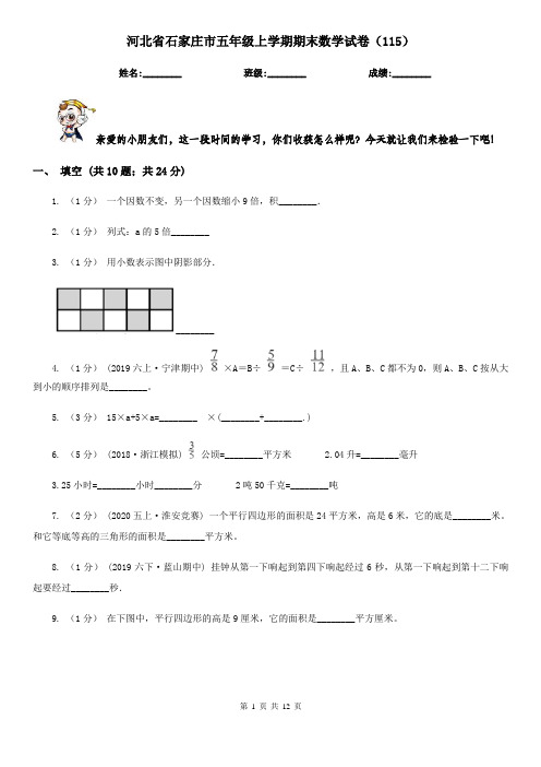 河北省石家庄市五年级上学期期末数学试卷(115)