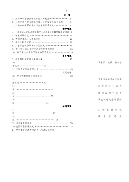 【精品word文档】职业中专学校学生手册(2010版)