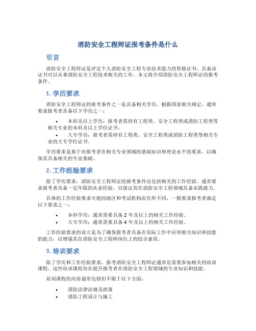 消防安全工程师证报考条件是什么