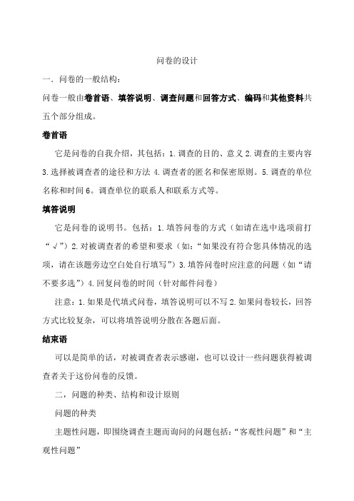 问卷的一般结构与设计原则(doc 7页)(全面优秀版)