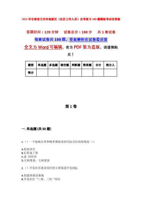 2023年甘肃省兰州市高新区(社区工作人员)自考复习100题模拟考试含答案