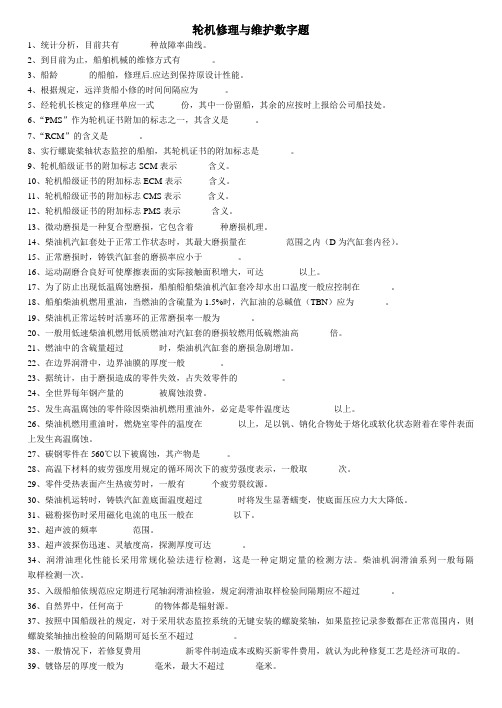 轮机修理与维护题库数字题(新)