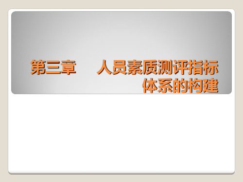 第三章人员素质测评指标体系的构建