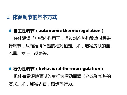 5.2.27.2.1体温调节医学生理学