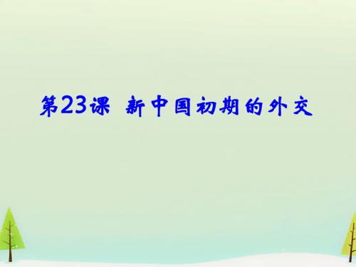 高中历史 第23课 新中国初期的外交课件1 新人教版必修1(共35张PPT)