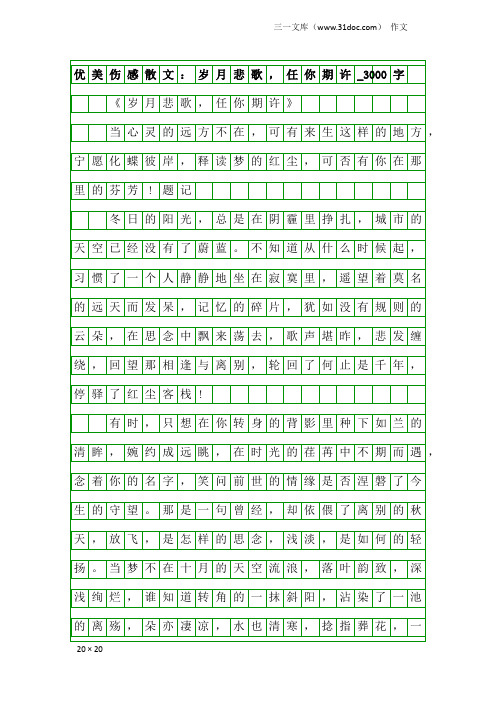 作文：优美伤感散文：岁月悲歌,任你期许_3000字