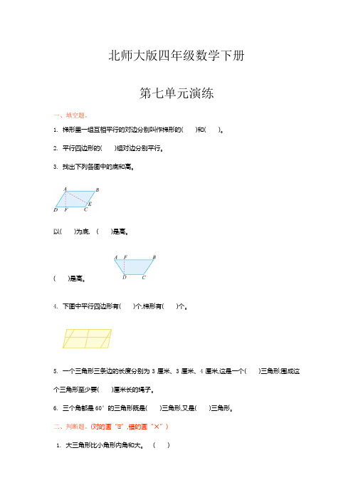 北师大版四年级数学下册《第七单元单元试卷》(附答案)